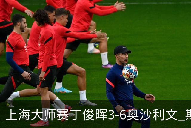 上海大师赛丁俊晖3-6奥沙利文 斯佳辉2-6特鲁姆普