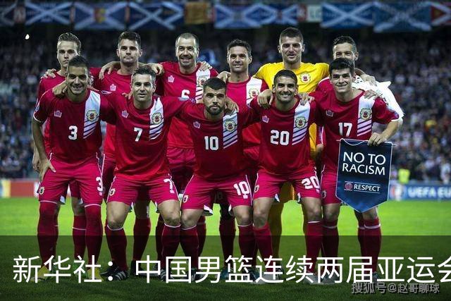 新华社：中国男篮连续两届亚运会止步半决赛，不是用“偶然”可以解释的，而是长期积累的能力短板与体系差距的集中暴露