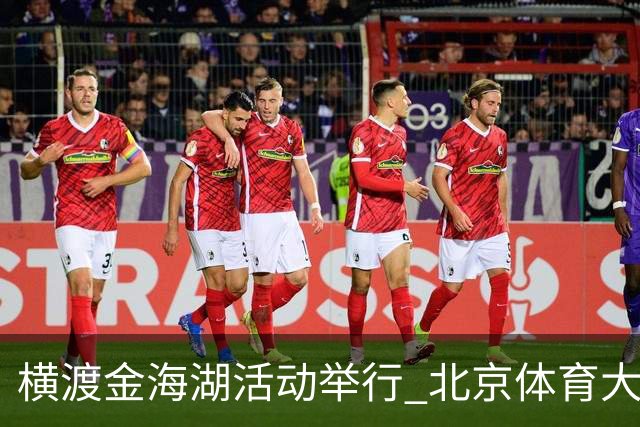 横渡金海湖活动举行 北京体育大学新生张多杰夺冠