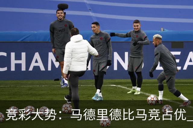 竞彩大势：马德里德比马竞占优 尤文主胜可期